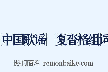 中国歌谣·复沓格组词是什么意思的图片